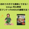 初めての方でも簡単にできるbibigo 肉＆野菜　王マンドゥMANDUの調理方法！