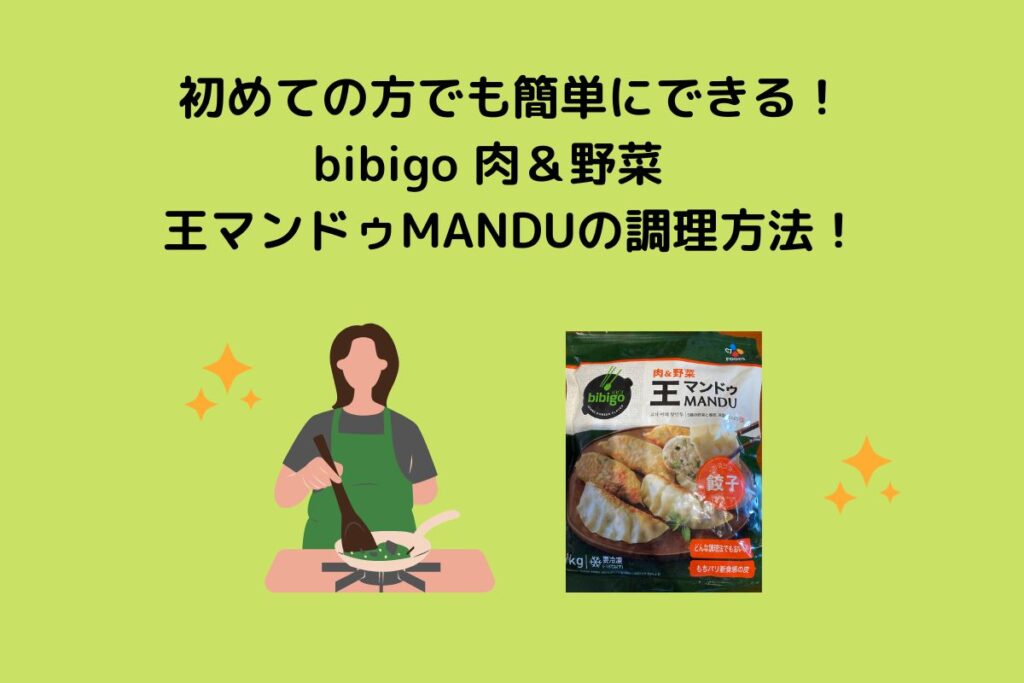 初めての方でも簡単にできるbibigo 肉＆野菜　王マンドゥMANDUの調理方法！