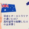 日本とオーストラリアの違いとは？高校留学で経験した11の出来事