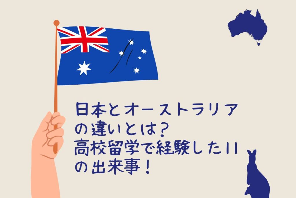 日本とオーストラリアの違いとは？高校留学で経験した11の出来事